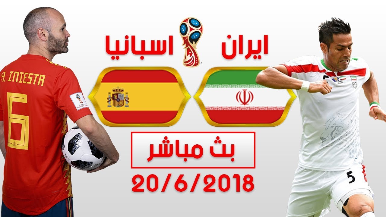 البث المباشر لمباراة إيران أمام إسبانيا