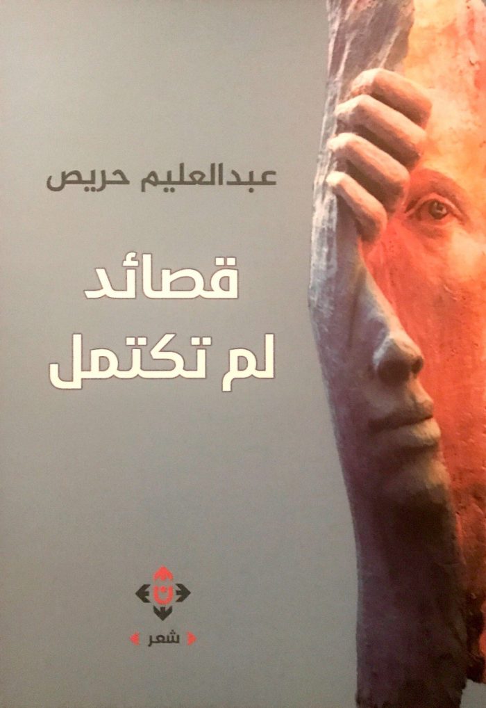 قصائد لم تكتمل