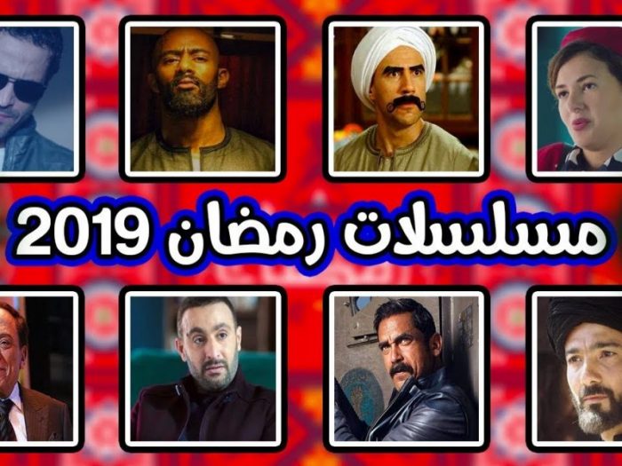 مسلسلات رمضان 2019