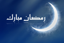 رمضان