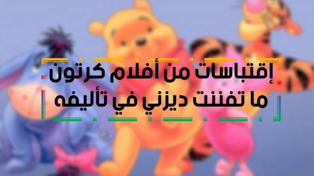 اقتباسات من أفلام ديزني لقطات