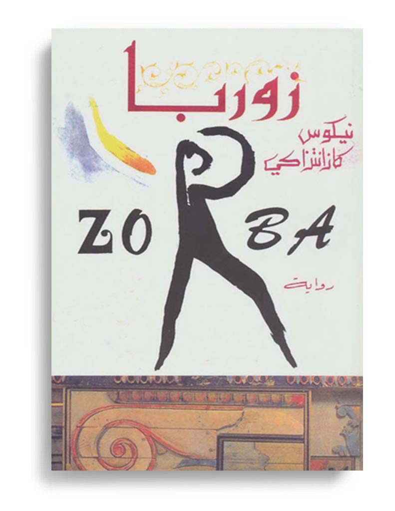 زوربا اليوناني pdf