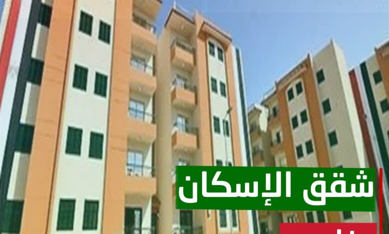 اعرف الأسعار الجديدة لشقق الإسكان الاجتماعي بعد زيادة الأسعار وإيه المناطق اللي هتبقى فيها شقق في الإعلان الـ16