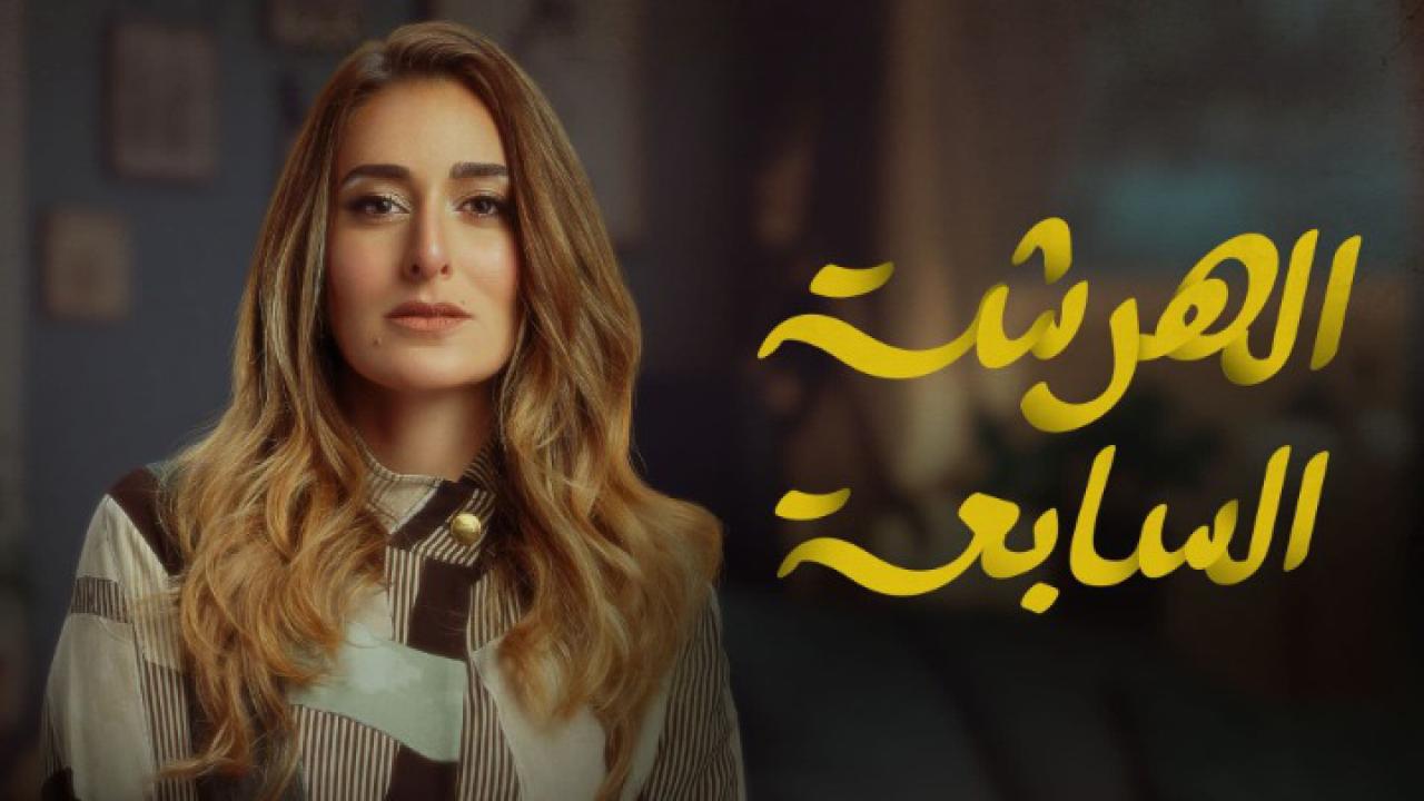 أمينة خليل في الهرشة السابعة