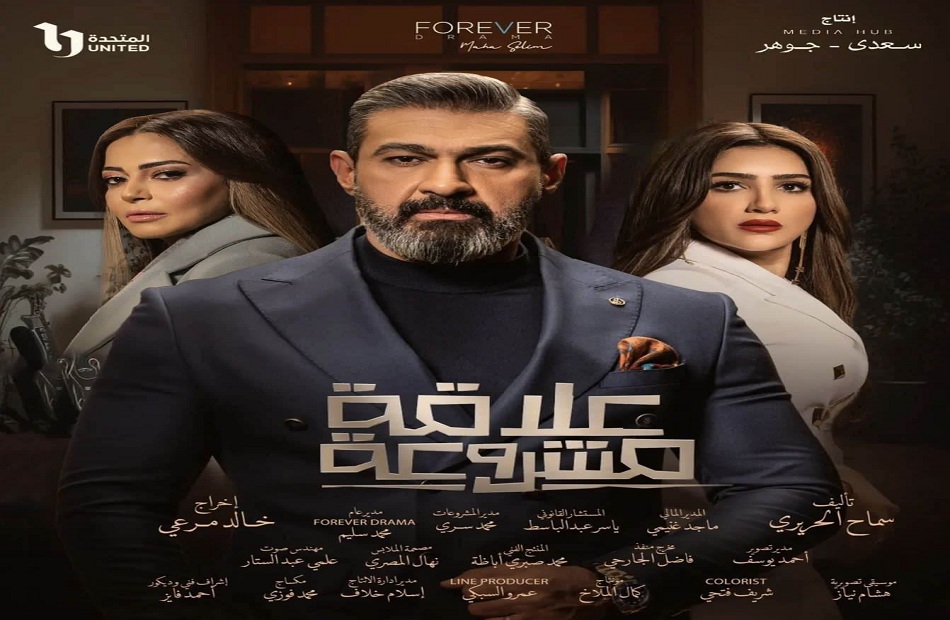 مسلسل علاقة مشروعة