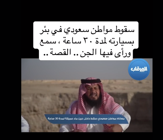 رجل سعودي سقط في عين مخيفة