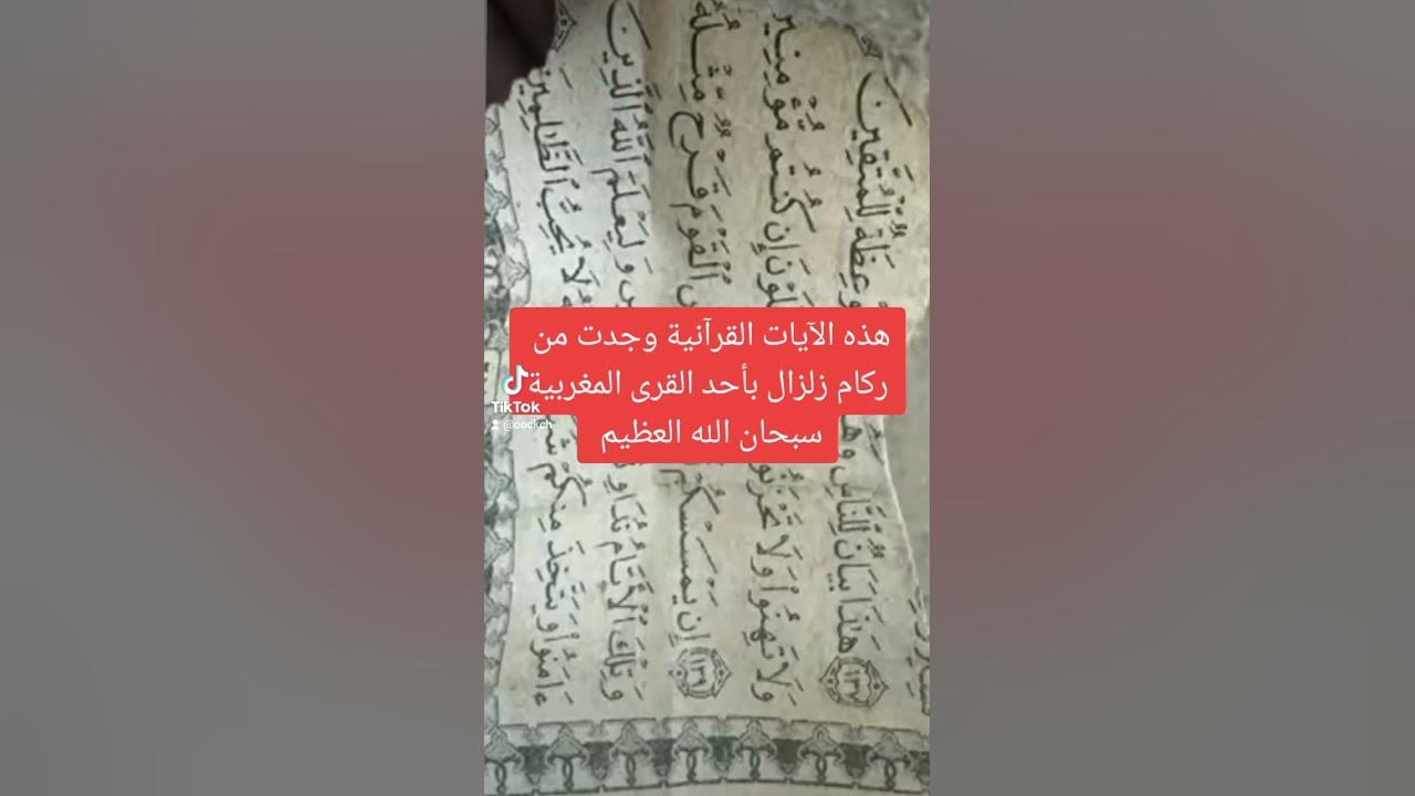 سر الآية القرآنية التي ظهرت بعد زلزال المغرب