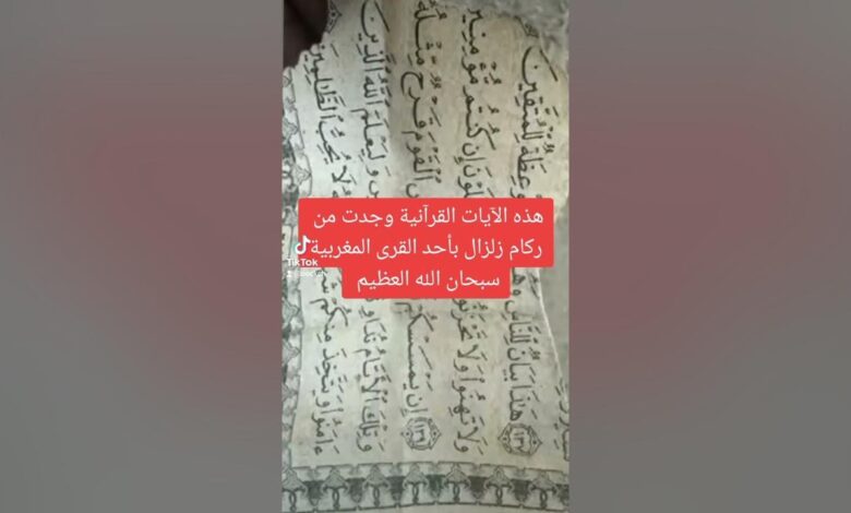 سر الآية القرآنية التي ظهرت بعد زلزال المغرب