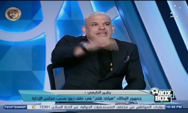 تصريح صادم من بشير التابعي: "الجمهور هياخد قلم في ملف تجديد زيزو"