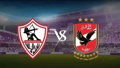 الأهلي والزمالك: موعد مباراة القمة والقنوات المجانية الناقلة وحكم أوروبي لإدارة المواجهة